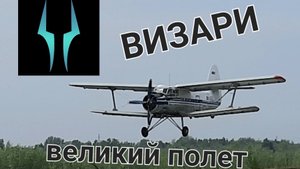 Мой великий полет в жизни