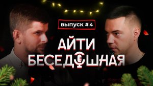 АЙТИБЕСЕДОШНАЯ #4 | Человечество vs ИИ, Рунету — 30 лет и другие новости 2024 года