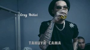 Скриптонит - Танцуй сама