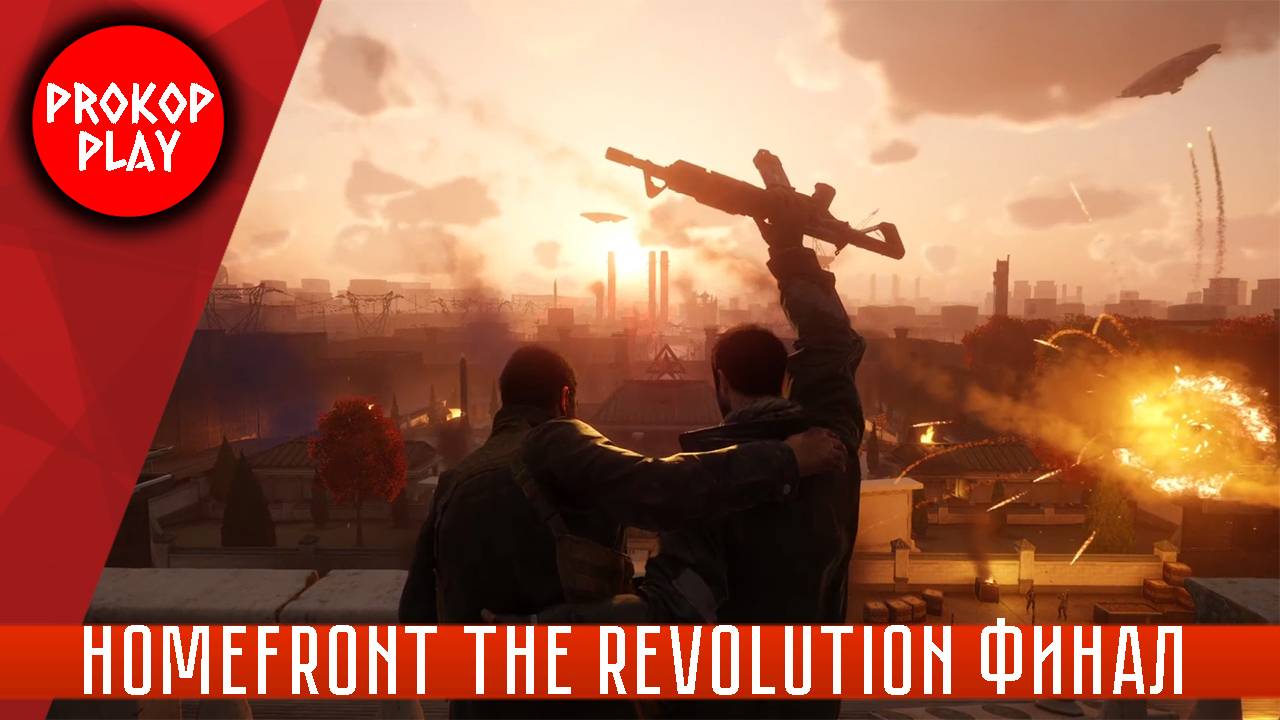 Homefront The Revolution Финал!