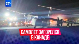 Самолет Air Canada ударился крылом о взлетно-посадочную полосу и загорелся в Канаде