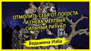 ОТМОЛИТЬ СЕБЯ ОТ ПОГОСТА И ГНЕВА МЁРТВЫХ. СИЛЬНЫЙ РИТУАЛ. ДЛЯ ВСЕХ. #ВЕДЬМИНАИЗБА ▶️ #МАГИЯ