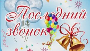 Последний звонок в 9-ых классах. [25.05.2022] (Школа 61)