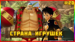 One Piece Pirate Warriors 4 часть:20 ЛЮБОВЬ, СТРАСТЬ И СТРАНА ИГРУШЕК! ДРЕСС РОЗА