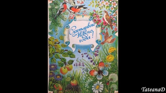 Новый год в открытках 60-70-80х. New Year in postcards 60-70-80 смотреть онлайн