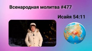 477. Всенародная молитва. 7 января. Исаия 54:11