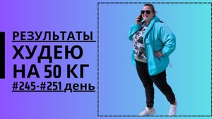 Дневник похудения #245-#251 день!!! Подведение итогов года!!!