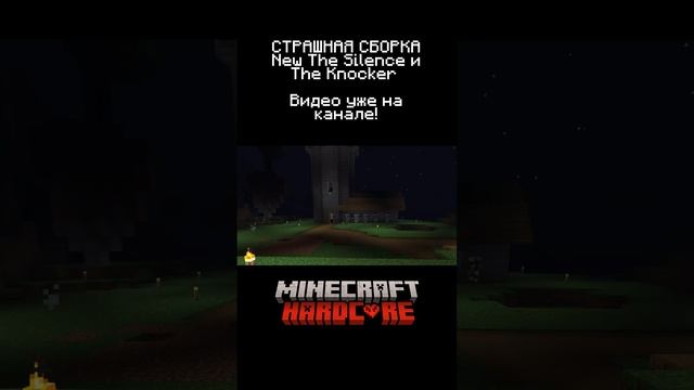 САМЫЙ СТРАШНЫЙ МОД! The Knocker мод | #майнкрафт #хоррор #thesilence #shorts Страшная сборка!