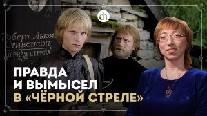 «Чёрная стрела» Стивенсона: исторический разбор / Елена Браун