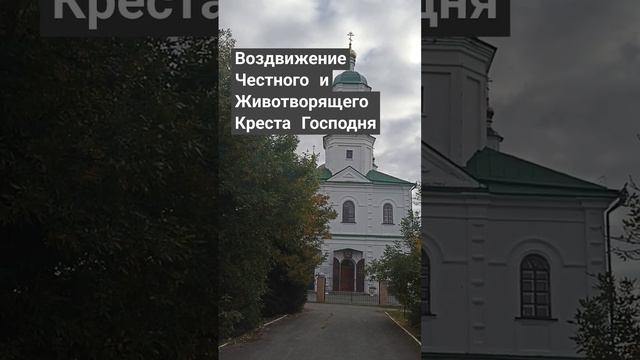 Воздвижение Честного и Животворящего Креста Господня