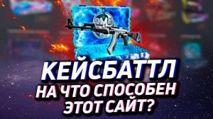 КЕЙС БАТЛ⚙️С САЙТОМ НЕТ ПРОБЛЕМ?#233