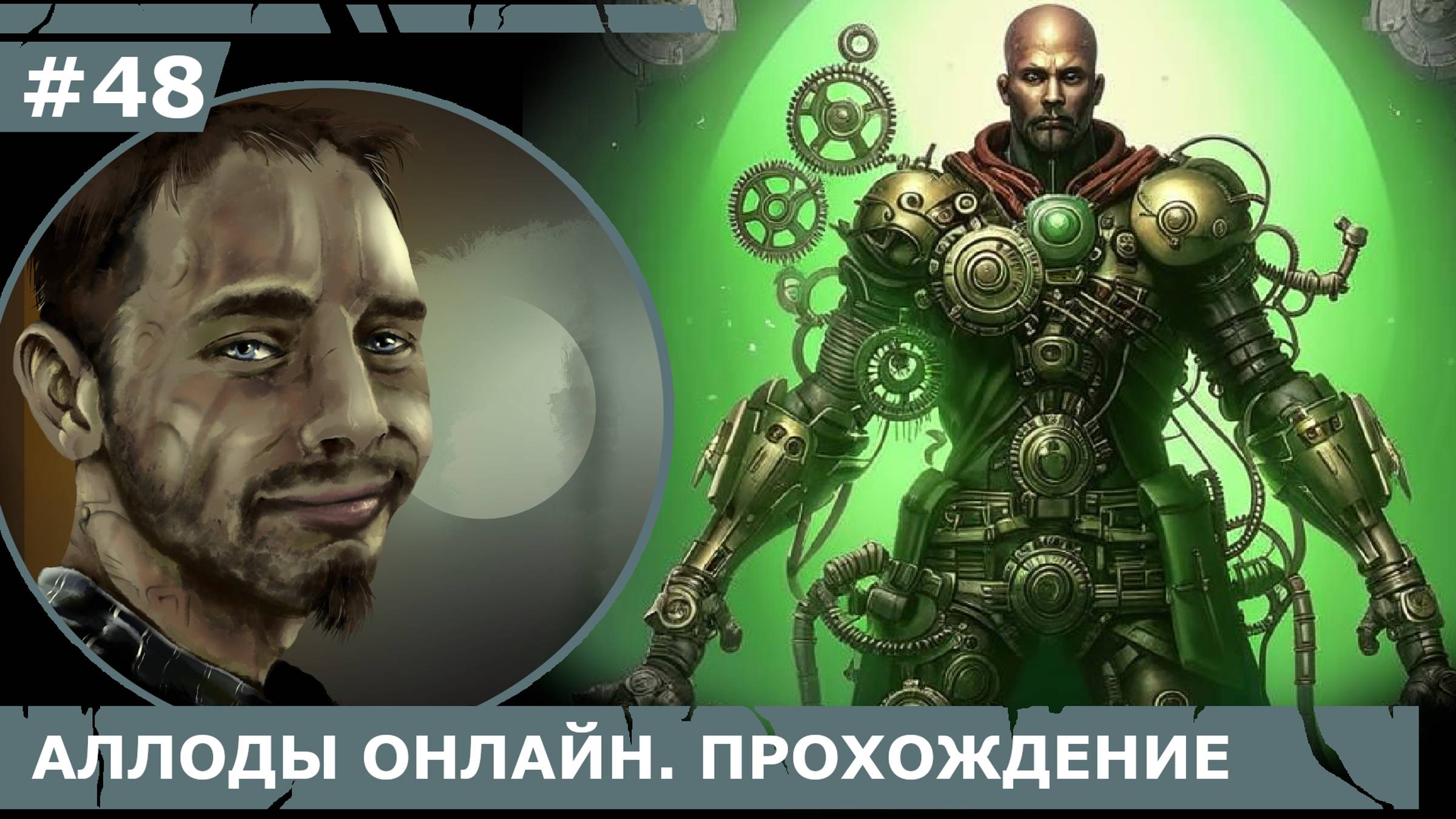 ИГРАЕМ В АЛЛОДЫ ОНЛАЙН | #аллодыонлайн | #48 ГУРЛУХСОР. ПОБЕДА