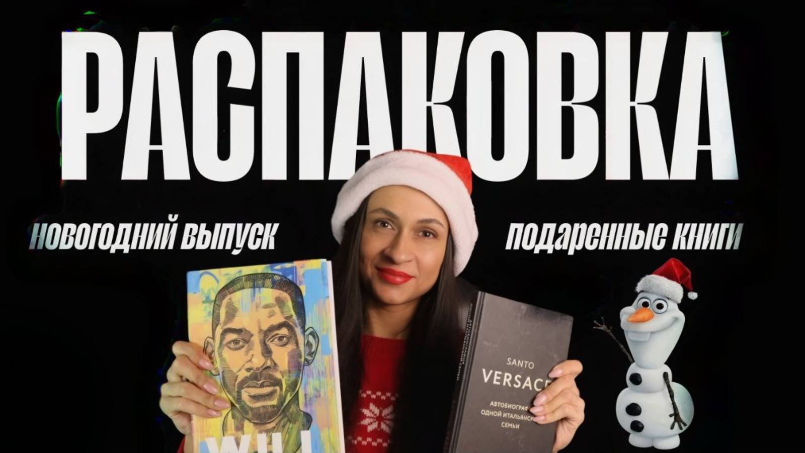 РАСПАКОВКА новогодних подарков - подаренные бестселлеры и романы
