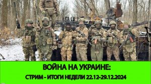 29.12 СТРИМ - Война на Украине: ИТОГИ НЕДЕЛИ