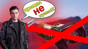 Корбен был прав Прицел действительно не нужен