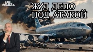 💥 Дроны ВСУ ударили по депо в Ростове. Авиакатастрофа Боинг 737 в Корее. ВС РФ атакуют Покровск.