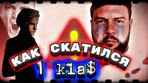 Падение рэп-легенды - мертвый нейрокласс – 1.KLA$ (+ его зашквары)
