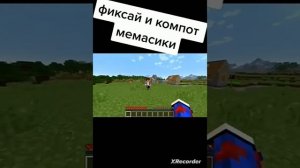 фиксай и компот мемасики