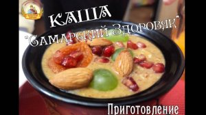 Каша "Самарский Здоровяк" приготовление