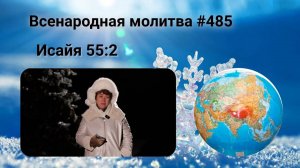 485. Всенародная молитва. 16 января. Исаия 55:2