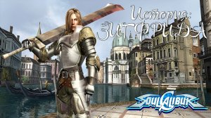 Прохождение SoulCalibur ➤ История Зигфрида