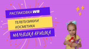 Распаковка игрушек с wb и магазина NOVEX