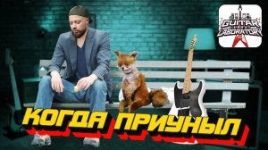 Когда играл и чёт приуныл || Нескучные гитарные уроки