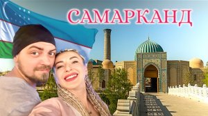 САМАРКАНД- Плов, Базар, Обсерватория и Вечный Город. УЗБЕКИСТАН