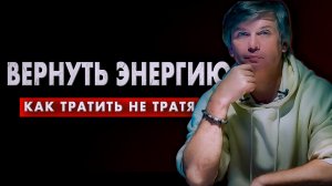 Как набирать энергию в момент траты | Линейные и нелинейные стратегии мышления