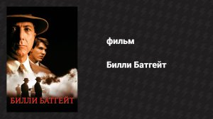 Билли Батгейт (фильм, 1991)