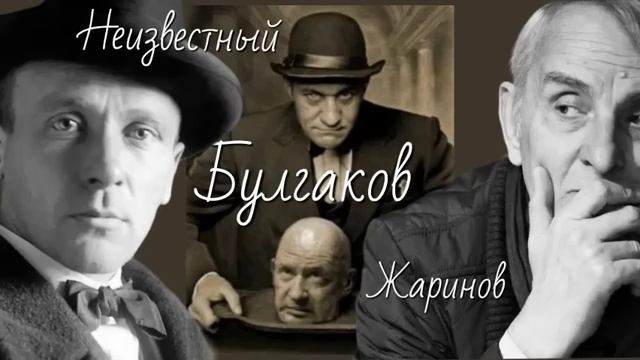 Неизвестный БУЛГАКОВ. Лекция профессора Евгения Жаринова #мастер и маргарита #архивная запись