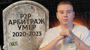 P2P-арбитраж в 2024 году не работает - куда уходят трейдеры?
