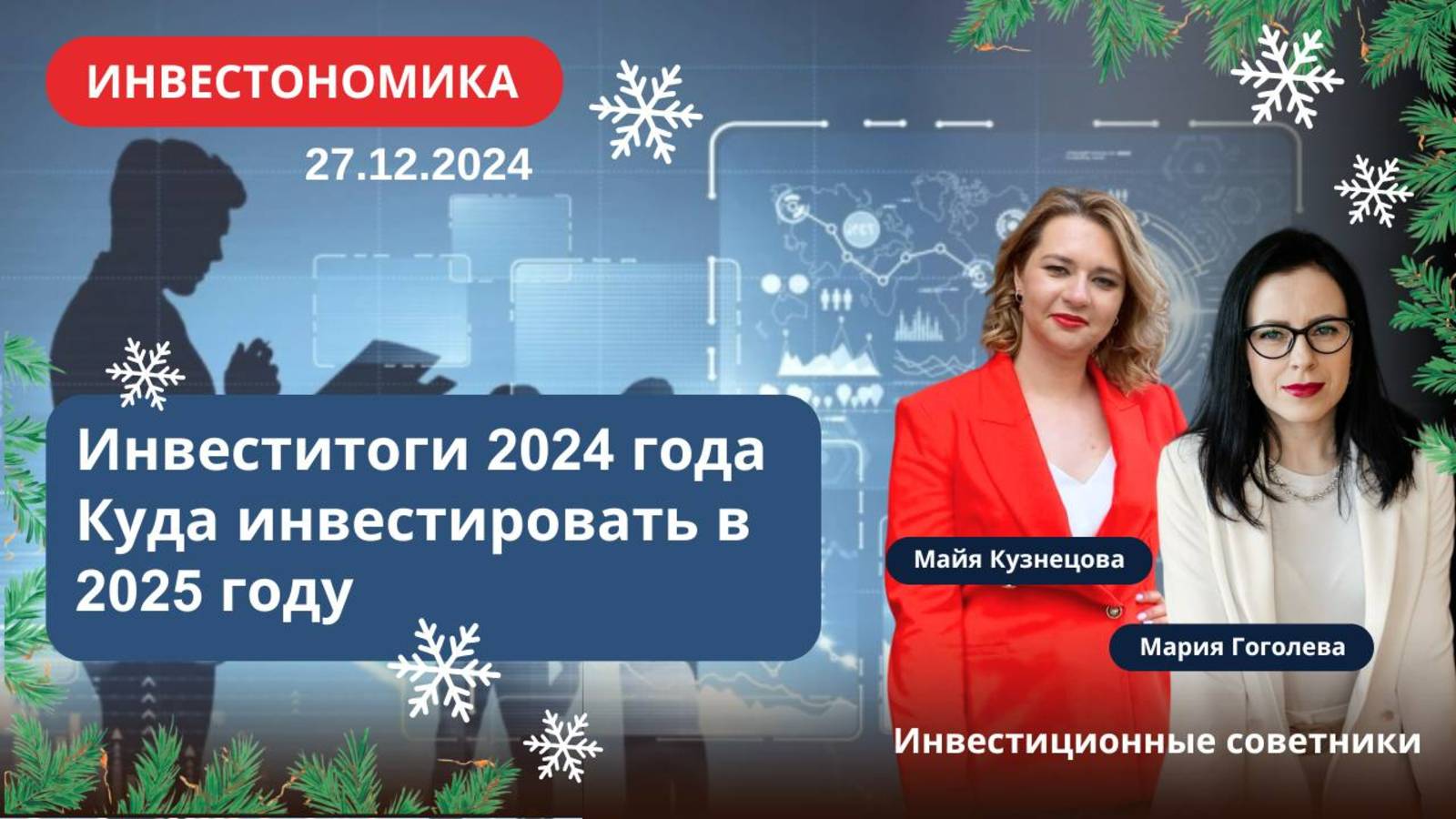 Инвеститоги 2024 года. Куда инвестировать в 2025 году.