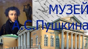 Музей А.С.Пушкина. Вся экспозиция и полный обзор