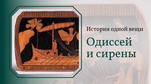 История одной вещи. Одиссей и сирены