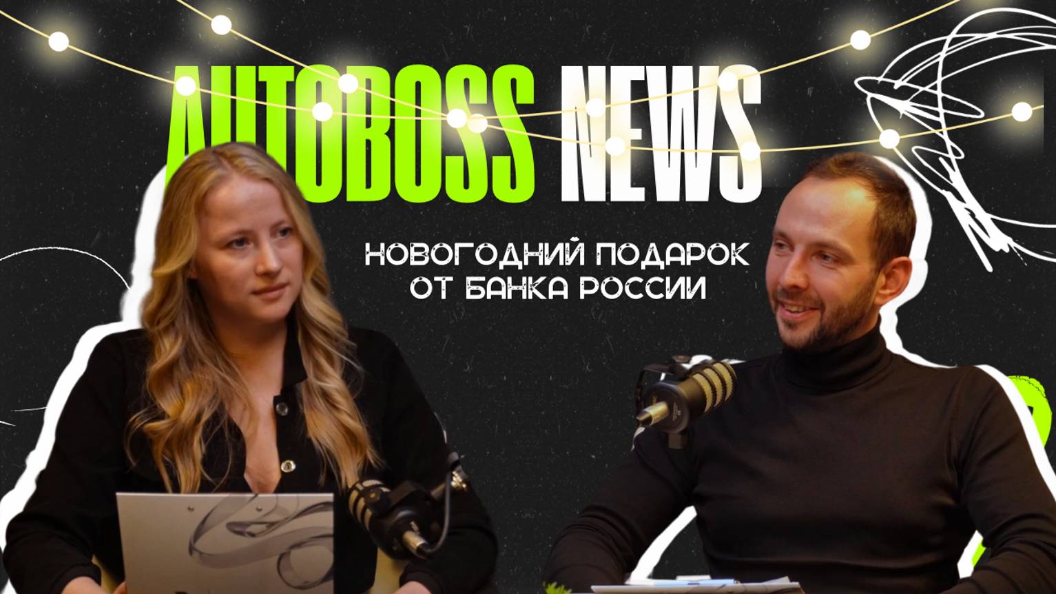 Новогодний подарок от Центробанка | AutoBoss News