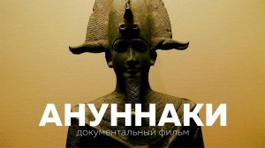 АНУННАКИ. О людях древнего мира. Легенды Шумер и Месопотамии