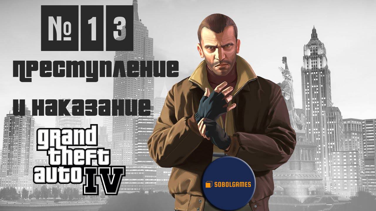 Прохождение GTA IV (Миссия №13 "Преступление и наказание". Русская озвучка Acrobat)