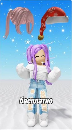 Получаем БЕСПЛАТНО 🌺Розовые Волосы и 🎅Шапку Санты в Roblox 2025