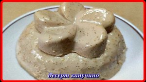 ПОТРЯСАЮЩЕ ВКУСНЫЙ нежный ДЕСЕРТ КАПУЧИНО