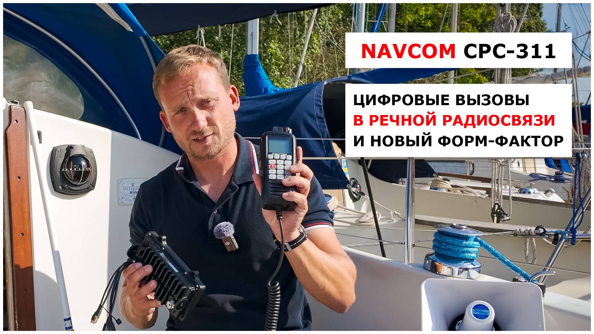 Цифровой вызов в речной связи и комплексная система на несколько постов. Обзор Navcom СРС-311. смотреть онлайн