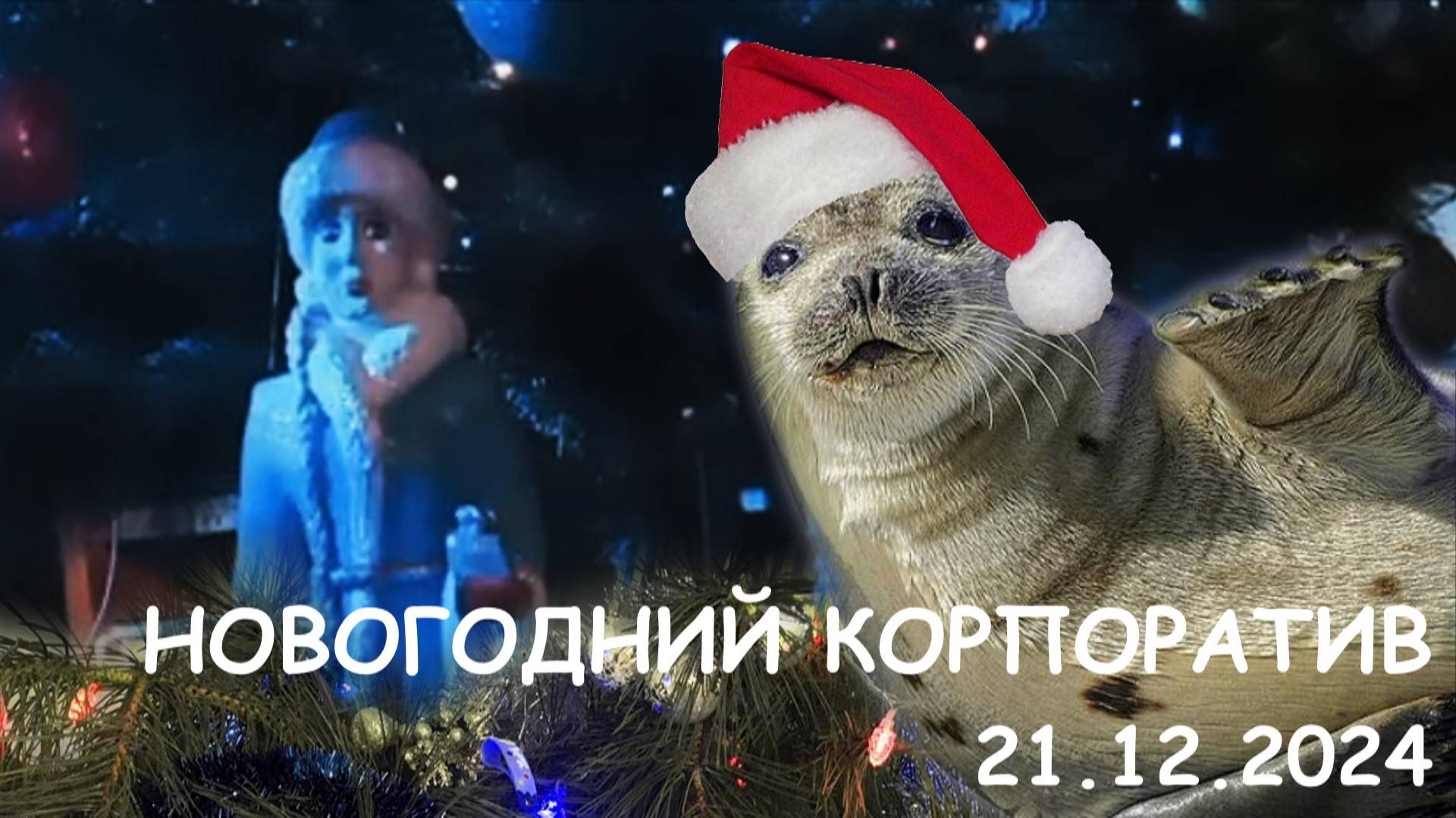 КОРПОРОТИВ КОЛОМЕНСКИХ ТЮЛЕНЕЙ