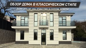 Обзор дома в Сочи в классическом стиле! | 200 м² на участке 5 соток | 89186398883 | ДОМ НЕДВИЖИМОСТИ