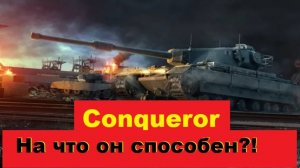 Conqueror - СТРИМ танки и только танки