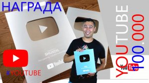 ШУХДИЛ ЮТУБ КАНАЛИГА КУМУШ КНОПКАСИ КЕЛДИ!