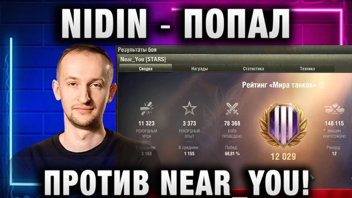 NIDIN ● ПОПАЛ ПРОТИВ NEAR_YOU!