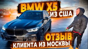 Отзыв о Флорида 56 ! От клиента из Москвы ! Доставили BMW X5 2021 из США !