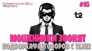 Мошенники из Теле 2 | Продление договоров обслуживания  мобильных телефонов | Назовите код из СМС