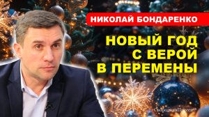 Праздничное настроение создаёт вся страна, а не только семья // НИКОЛАЙ БОНДАРЕНКО