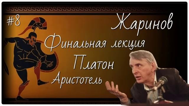 #8 Финальная лекция.Платон и Аристотель  Евгений Жаринов #путешествие в грецию #профессор